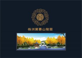 株洲萬壽山陵園改造方案